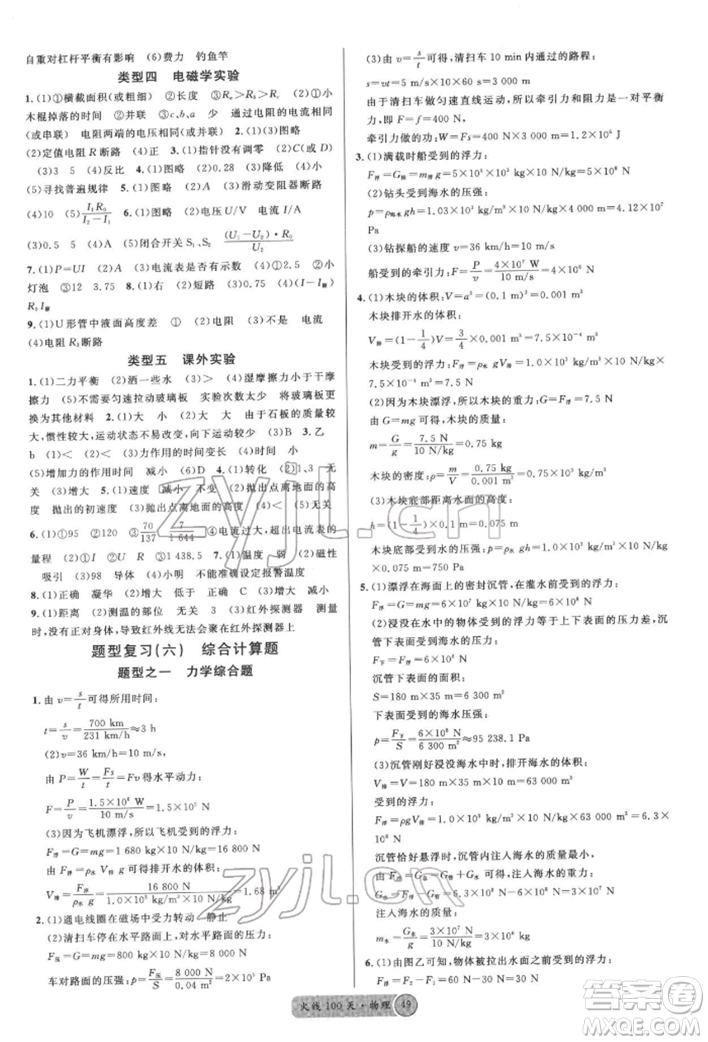 云南大學(xué)出版社2022火線(xiàn)100天全練本物理通用版云南專(zhuān)版參考答案