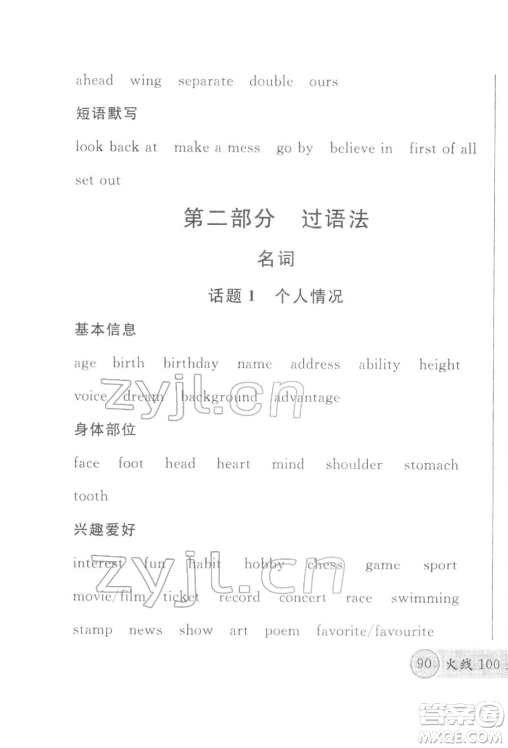 廣東經(jīng)濟(jì)出版社2022火線(xiàn)100天必背熟讀本B本英語(yǔ)人教版河北專(zhuān)版參考答案