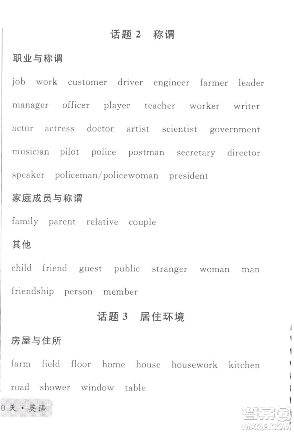 廣東經(jīng)濟(jì)出版社2022火線(xiàn)100天必背熟讀本B本英語(yǔ)人教版河北專(zhuān)版參考答案