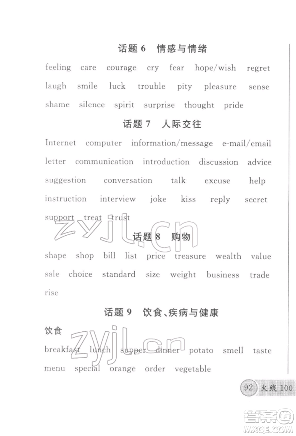 廣東經(jīng)濟(jì)出版社2022火線(xiàn)100天必背熟讀本B本英語(yǔ)人教版河北專(zhuān)版參考答案