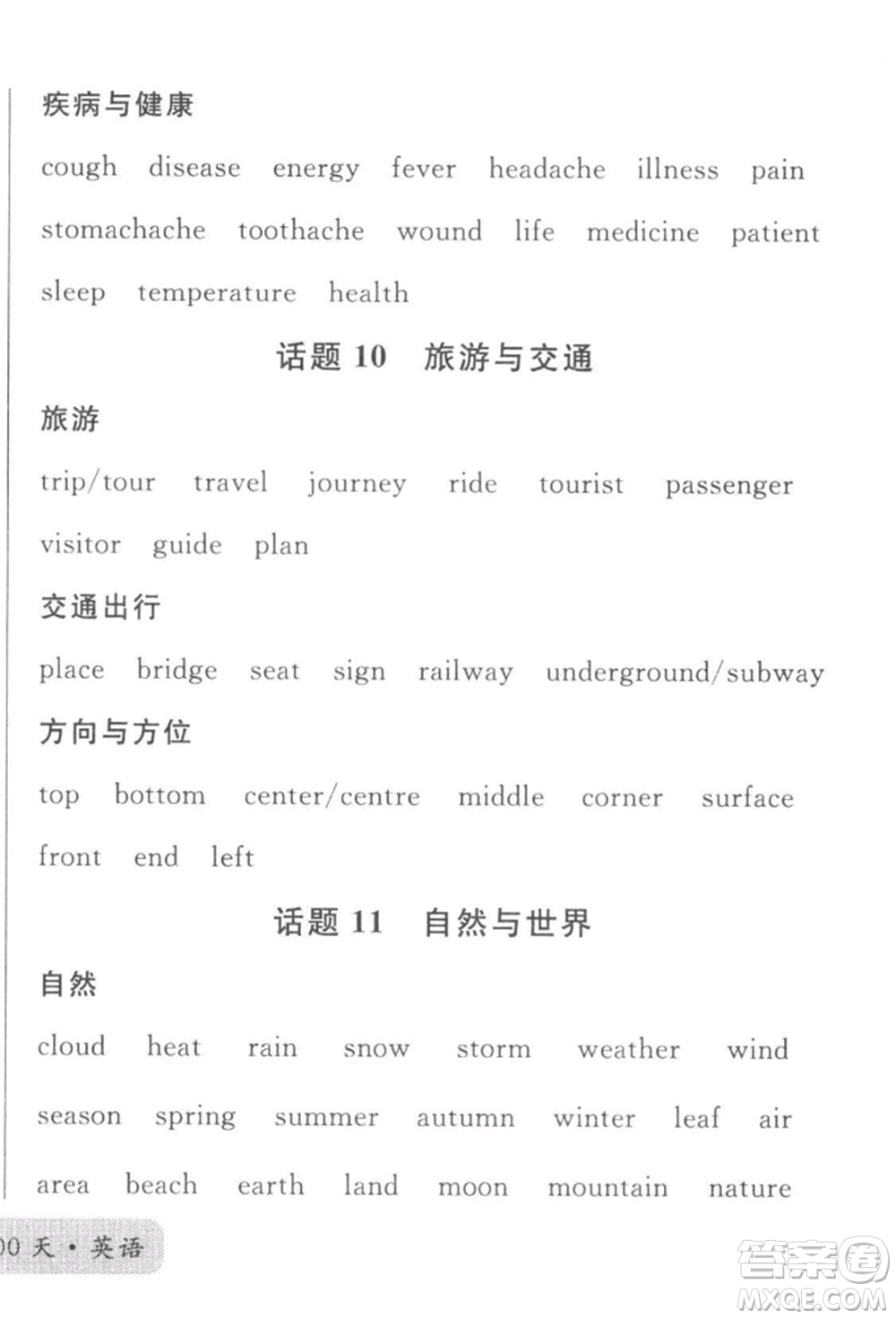 廣東經(jīng)濟(jì)出版社2022火線(xiàn)100天必背熟讀本B本英語(yǔ)人教版河北專(zhuān)版參考答案