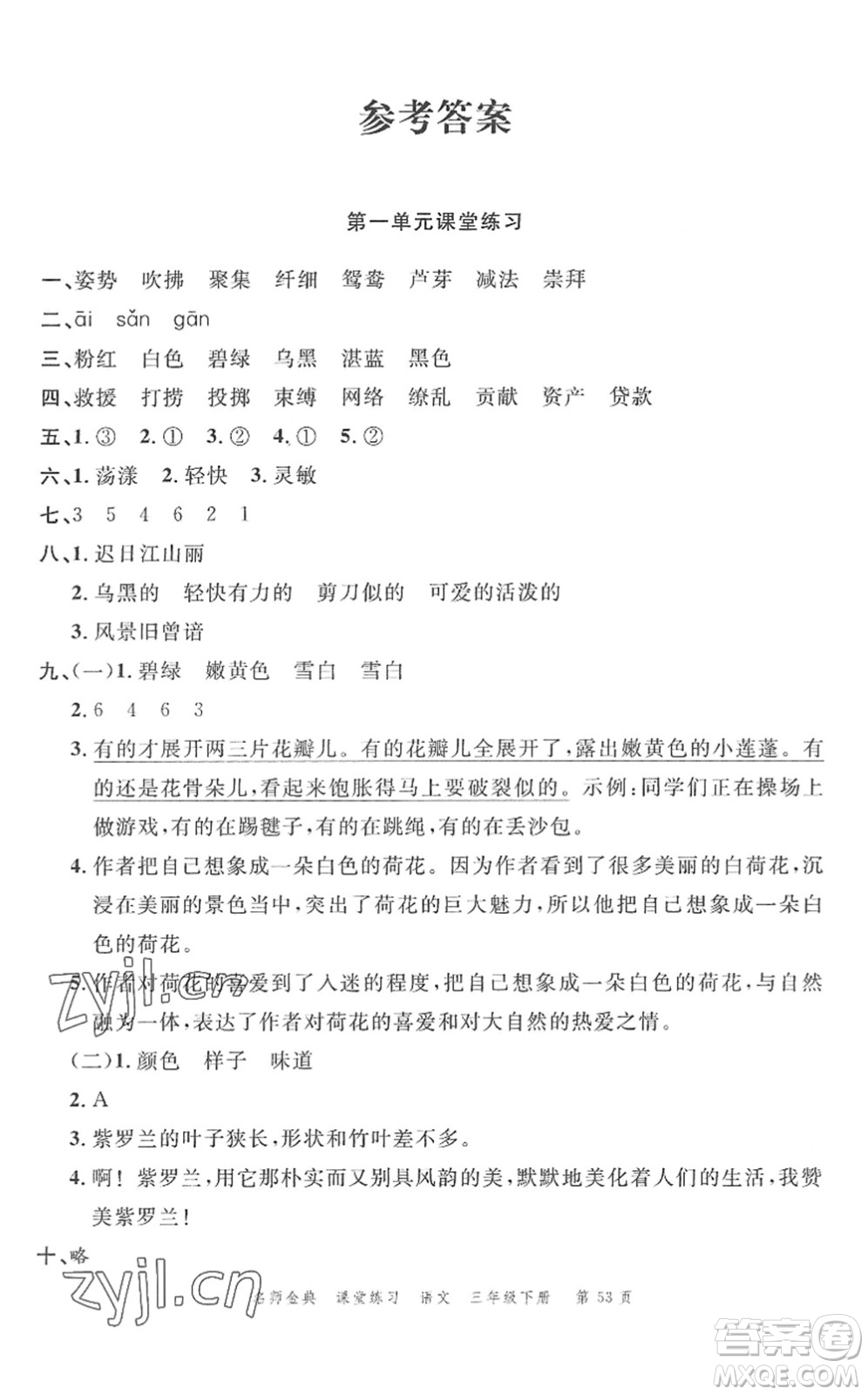 廣東經(jīng)濟(jì)出版社2022名師金典課堂練習(xí)三年級語文下冊人教版答案