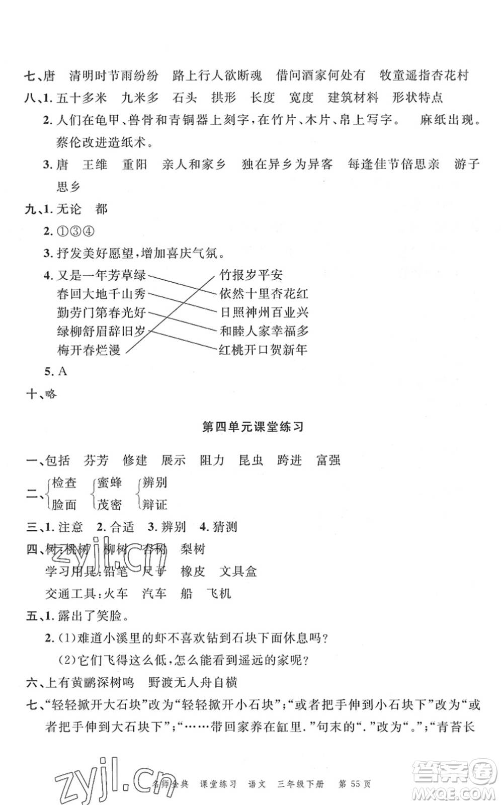 廣東經(jīng)濟(jì)出版社2022名師金典課堂練習(xí)三年級語文下冊人教版答案