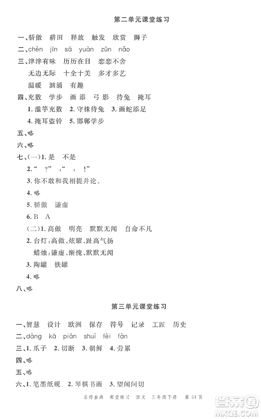 廣東經(jīng)濟(jì)出版社2022名師金典課堂練習(xí)三年級語文下冊人教版答案