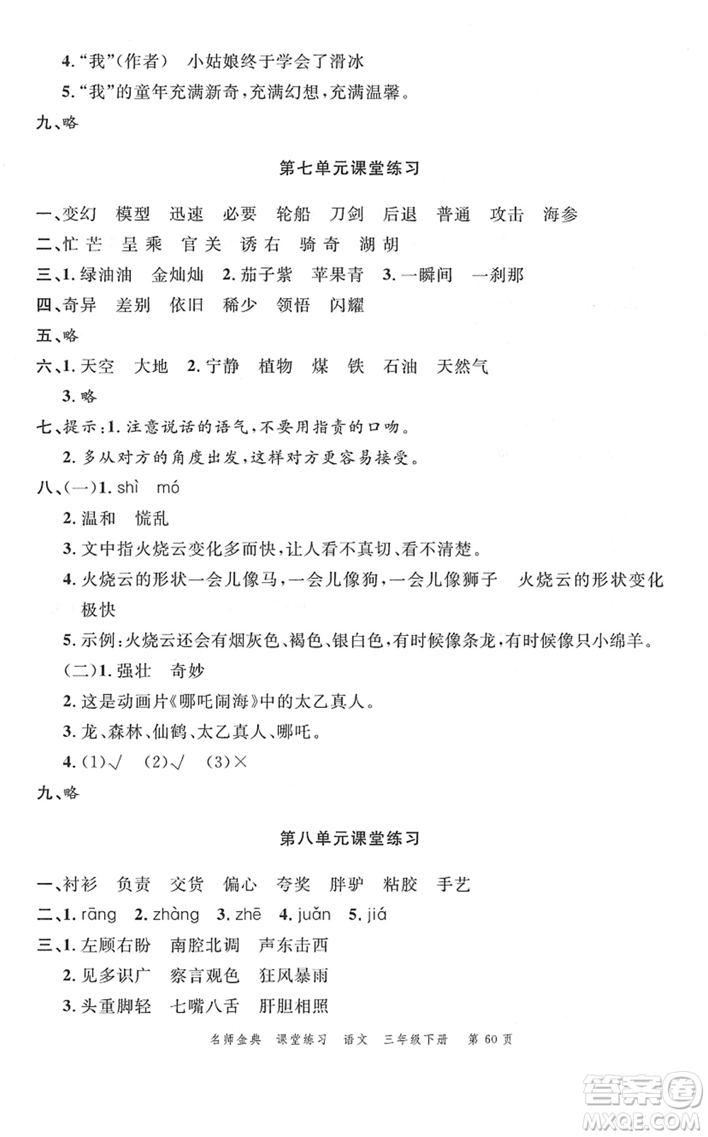 廣東經(jīng)濟(jì)出版社2022名師金典課堂練習(xí)三年級語文下冊人教版答案