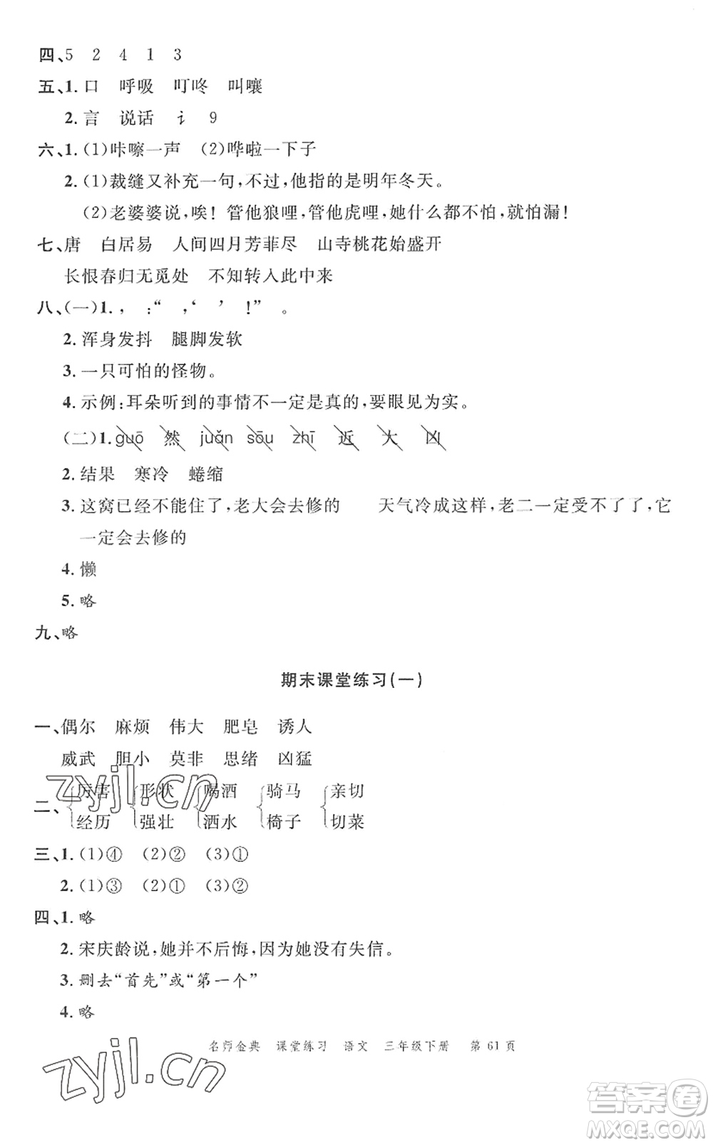 廣東經(jīng)濟(jì)出版社2022名師金典課堂練習(xí)三年級語文下冊人教版答案