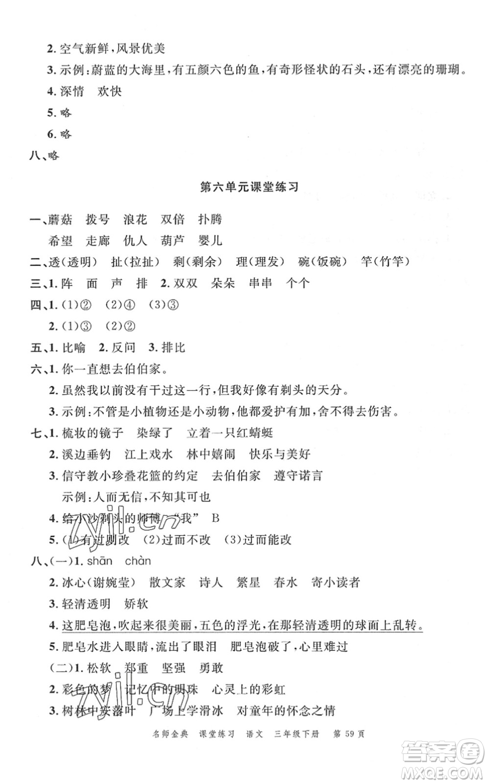 廣東經(jīng)濟(jì)出版社2022名師金典課堂練習(xí)三年級語文下冊人教版答案