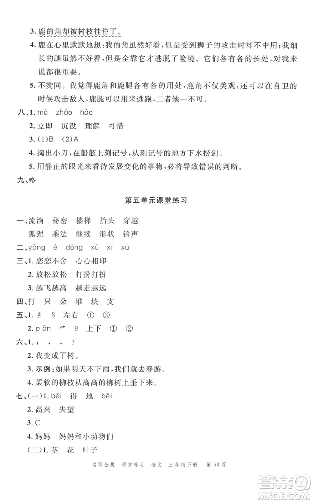 廣東經(jīng)濟(jì)出版社2022名師金典課堂練習(xí)三年級語文下冊人教版答案