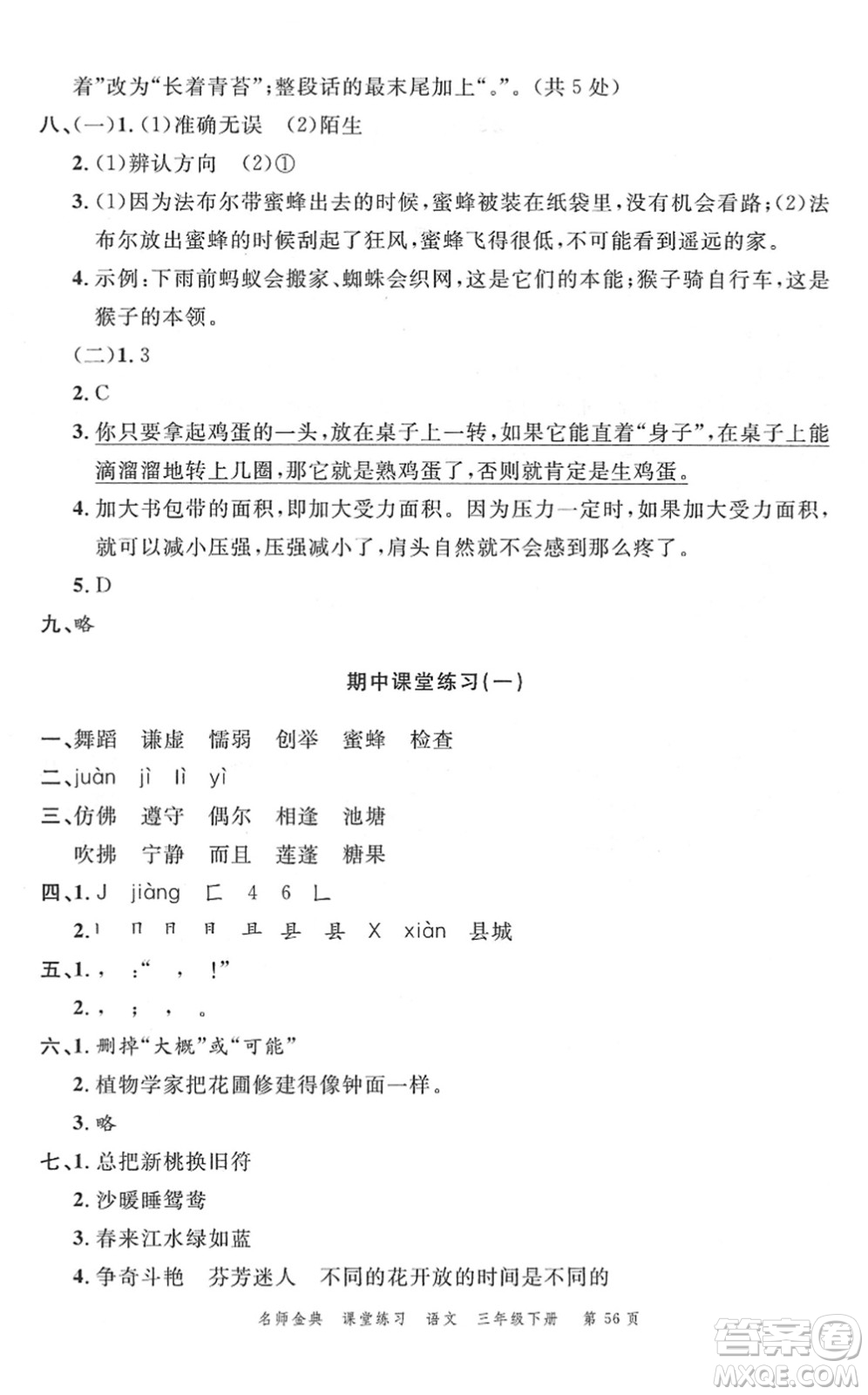 廣東經(jīng)濟(jì)出版社2022名師金典課堂練習(xí)三年級語文下冊人教版答案