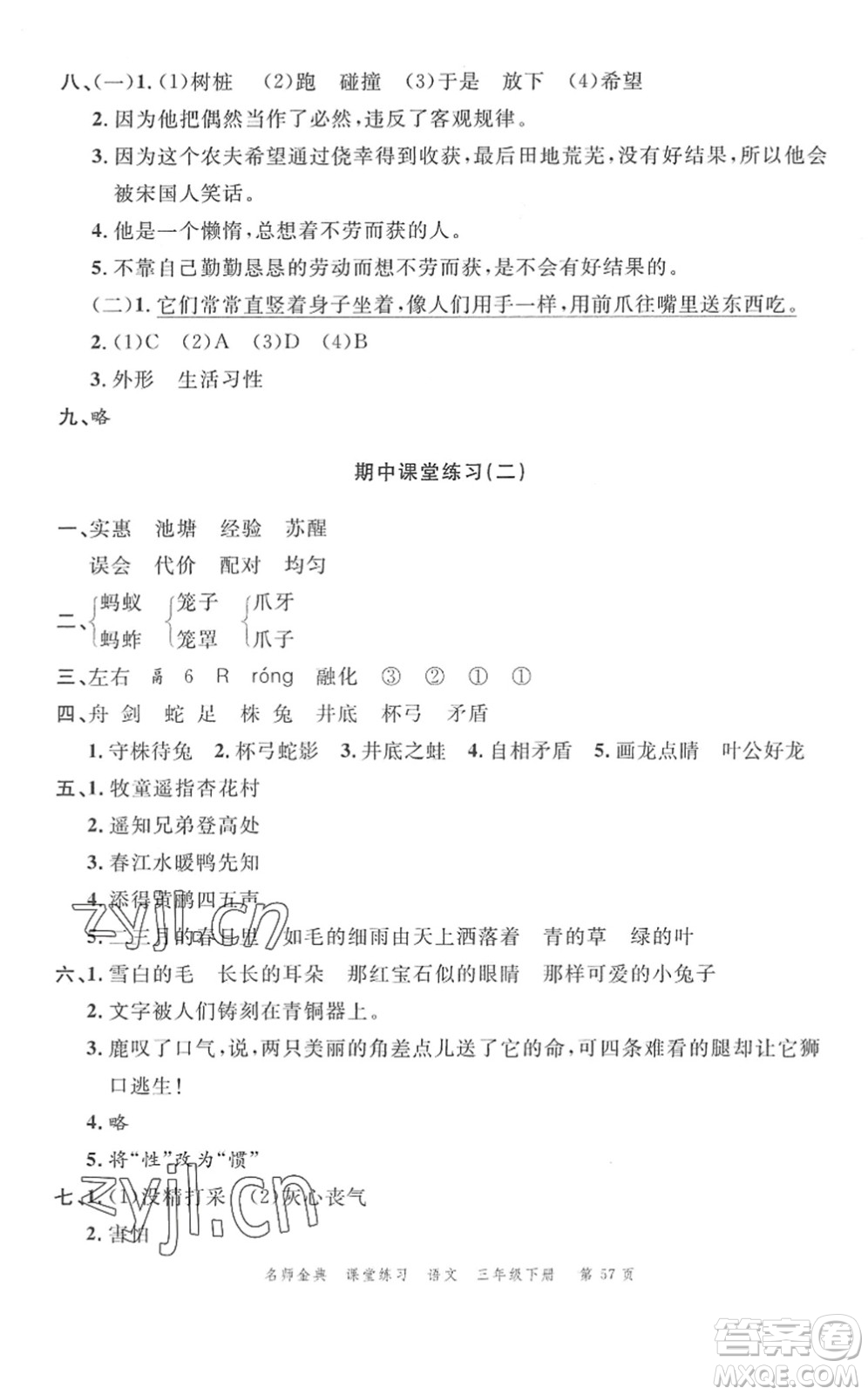 廣東經(jīng)濟(jì)出版社2022名師金典課堂練習(xí)三年級語文下冊人教版答案