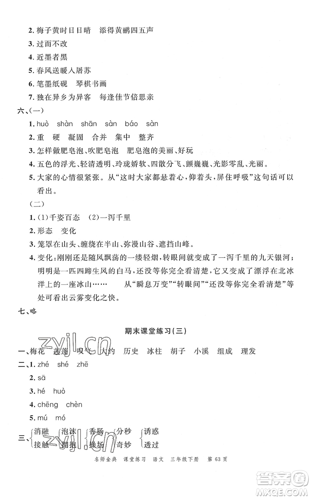 廣東經(jīng)濟(jì)出版社2022名師金典課堂練習(xí)三年級語文下冊人教版答案