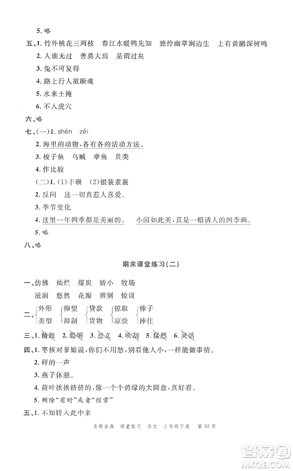 廣東經(jīng)濟(jì)出版社2022名師金典課堂練習(xí)三年級語文下冊人教版答案