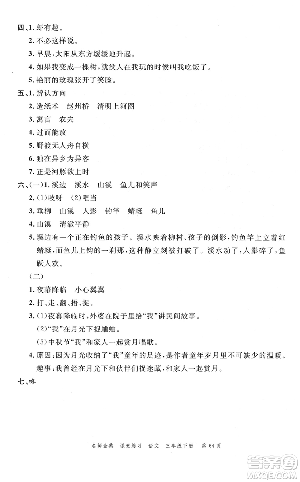 廣東經(jīng)濟(jì)出版社2022名師金典課堂練習(xí)三年級語文下冊人教版答案