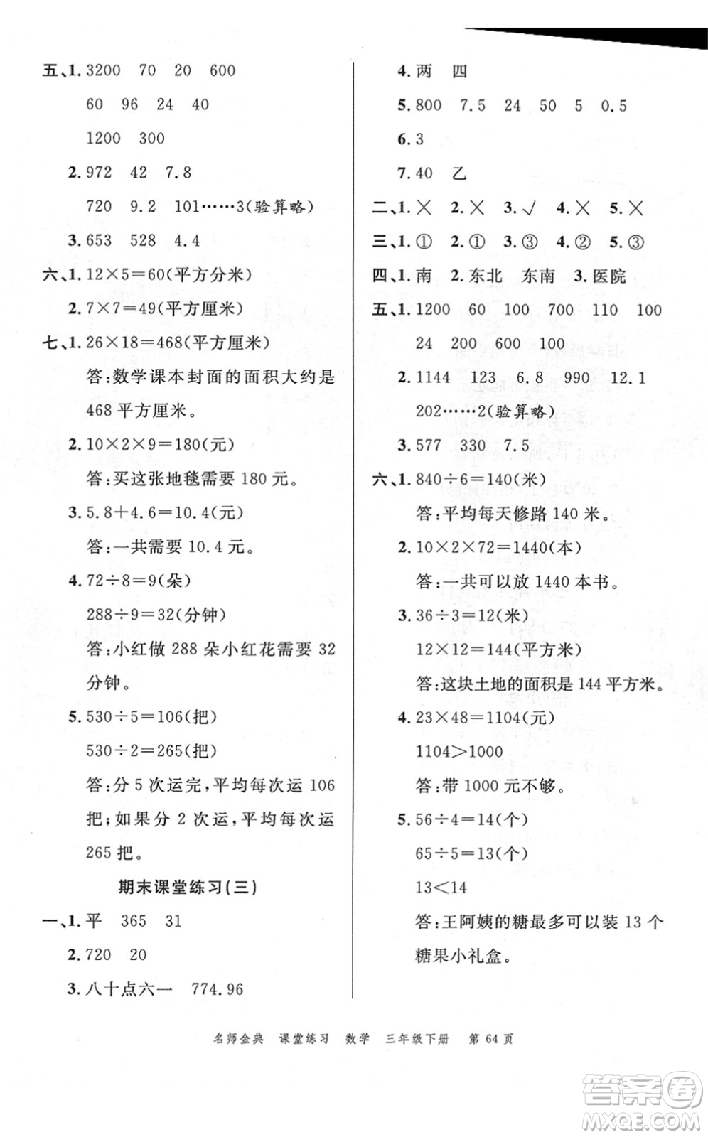 廣東經(jīng)濟(jì)出版社2022名師金典課堂練習(xí)三年級(jí)數(shù)學(xué)下冊(cè)R人教版答案