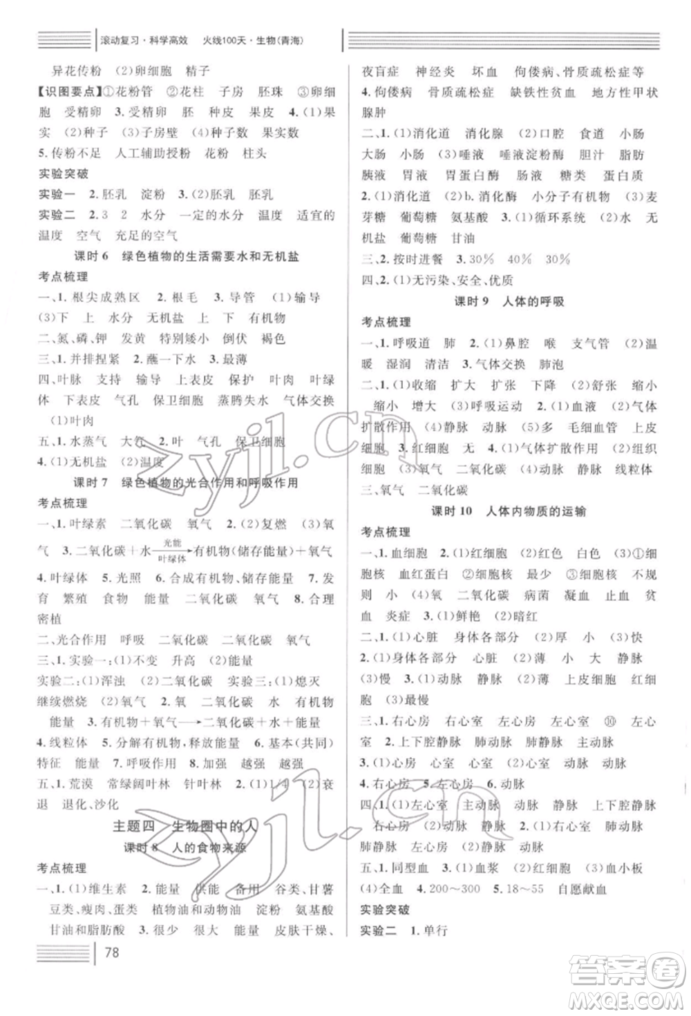 廣東經(jīng)濟(jì)出版社2022火線100天中考滾動(dòng)復(fù)習(xí)法生物通用版青海專版參考答案