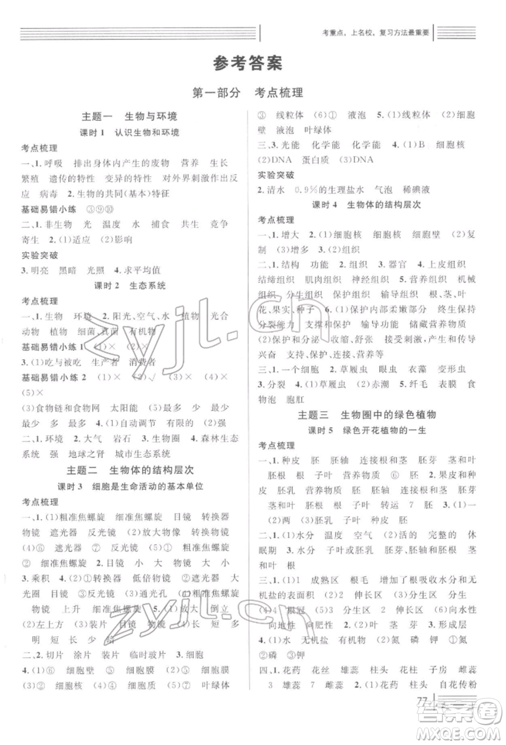 廣東經(jīng)濟(jì)出版社2022火線100天中考滾動(dòng)復(fù)習(xí)法生物通用版青海專版參考答案