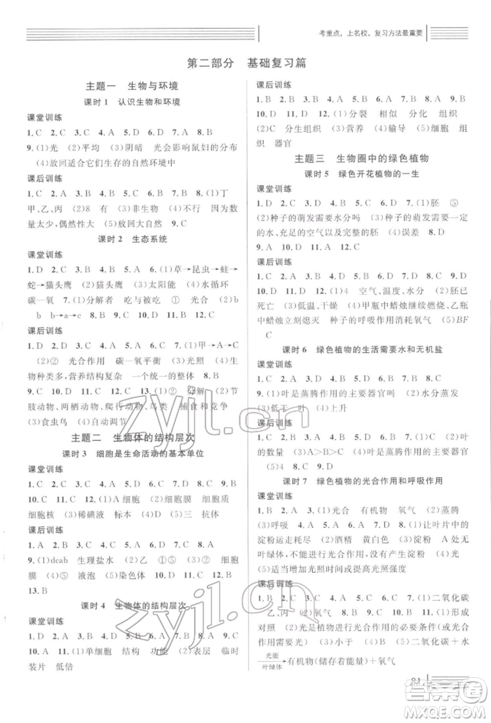 廣東經(jīng)濟(jì)出版社2022火線100天中考滾動(dòng)復(fù)習(xí)法生物通用版青海專版參考答案