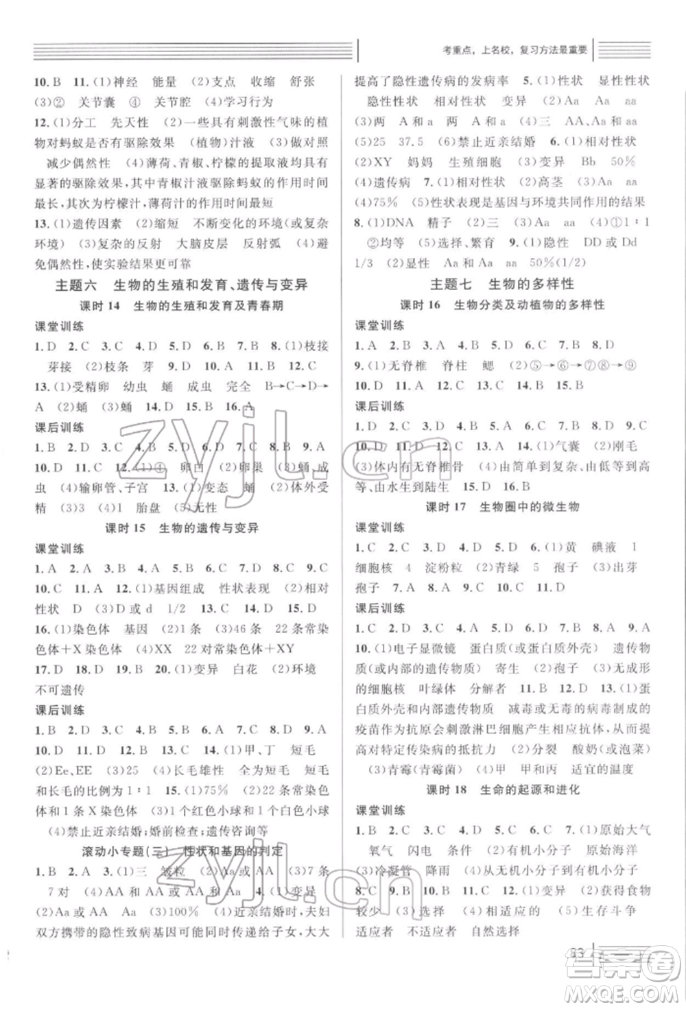 廣東經(jīng)濟(jì)出版社2022火線100天中考滾動(dòng)復(fù)習(xí)法生物通用版青海專版參考答案