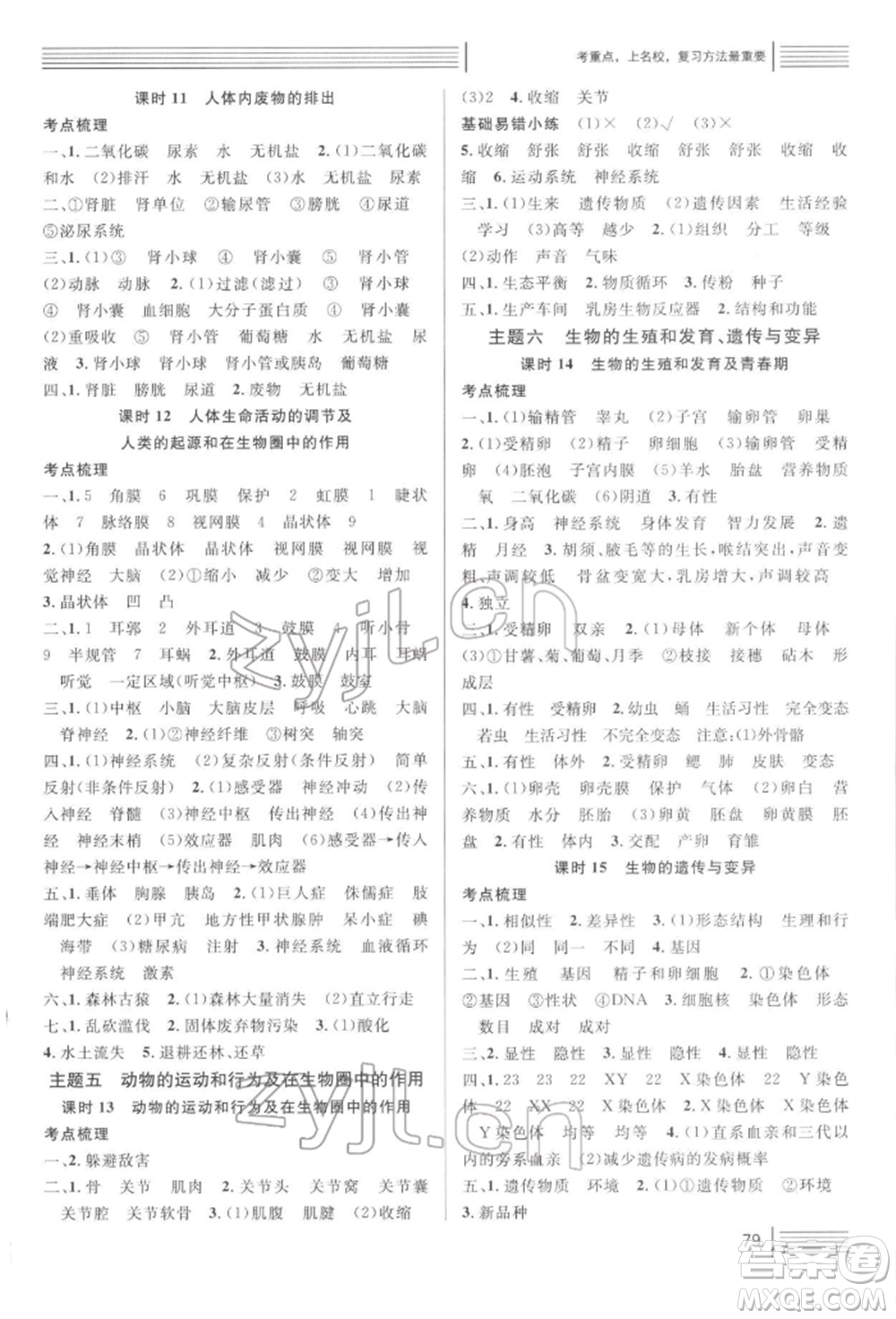 廣東經(jīng)濟(jì)出版社2022火線100天中考滾動(dòng)復(fù)習(xí)法生物通用版青海專版參考答案