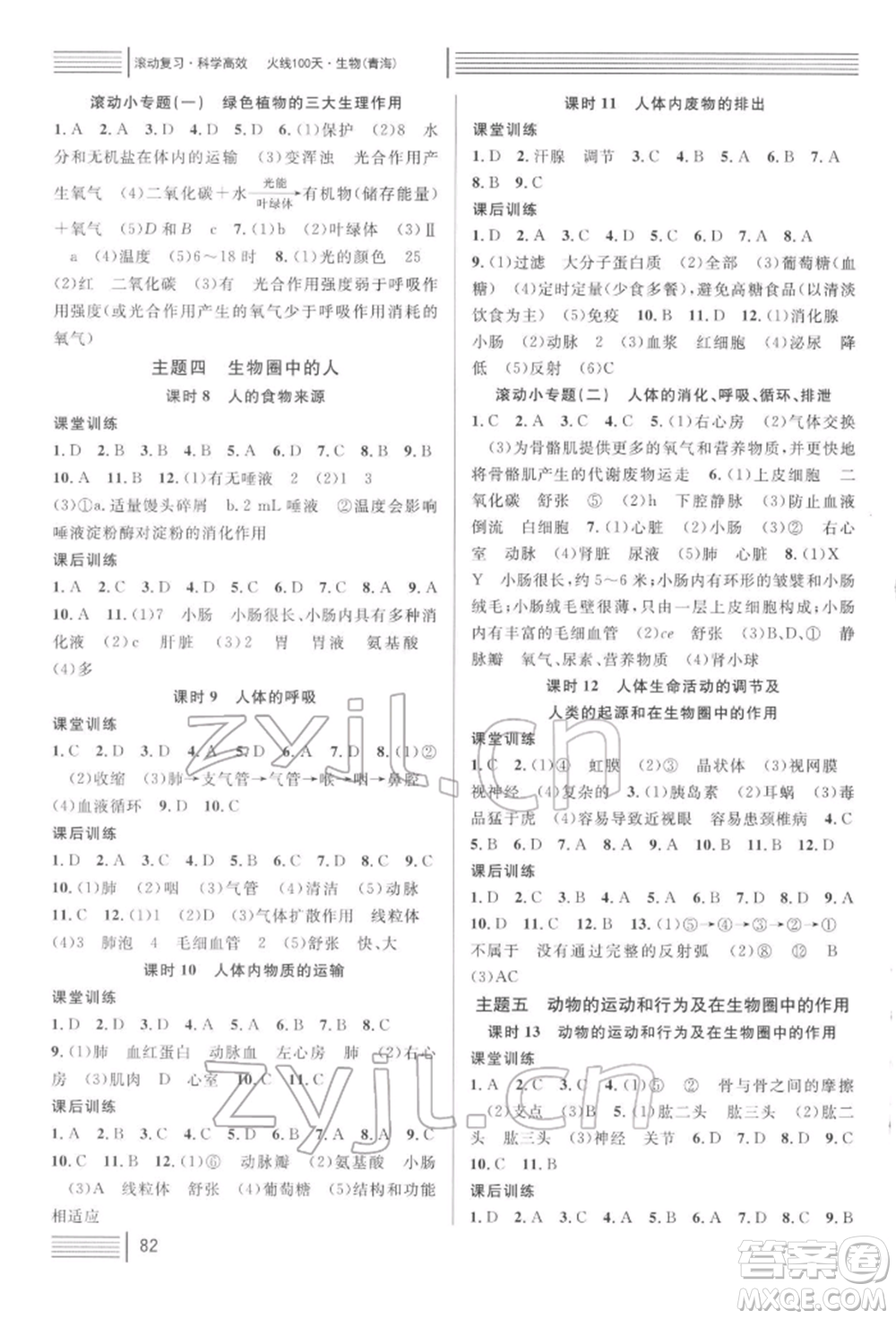 廣東經(jīng)濟(jì)出版社2022火線100天中考滾動(dòng)復(fù)習(xí)法生物通用版青海專版參考答案