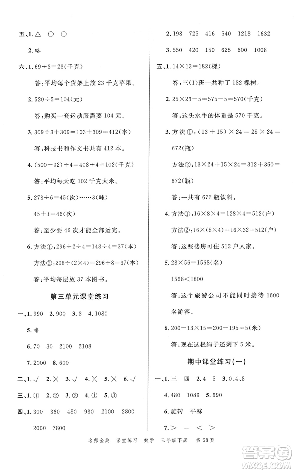廣東經(jīng)濟(jì)出版社2022名師金典課堂練習(xí)三年級(jí)數(shù)學(xué)下冊(cè)北師版答案