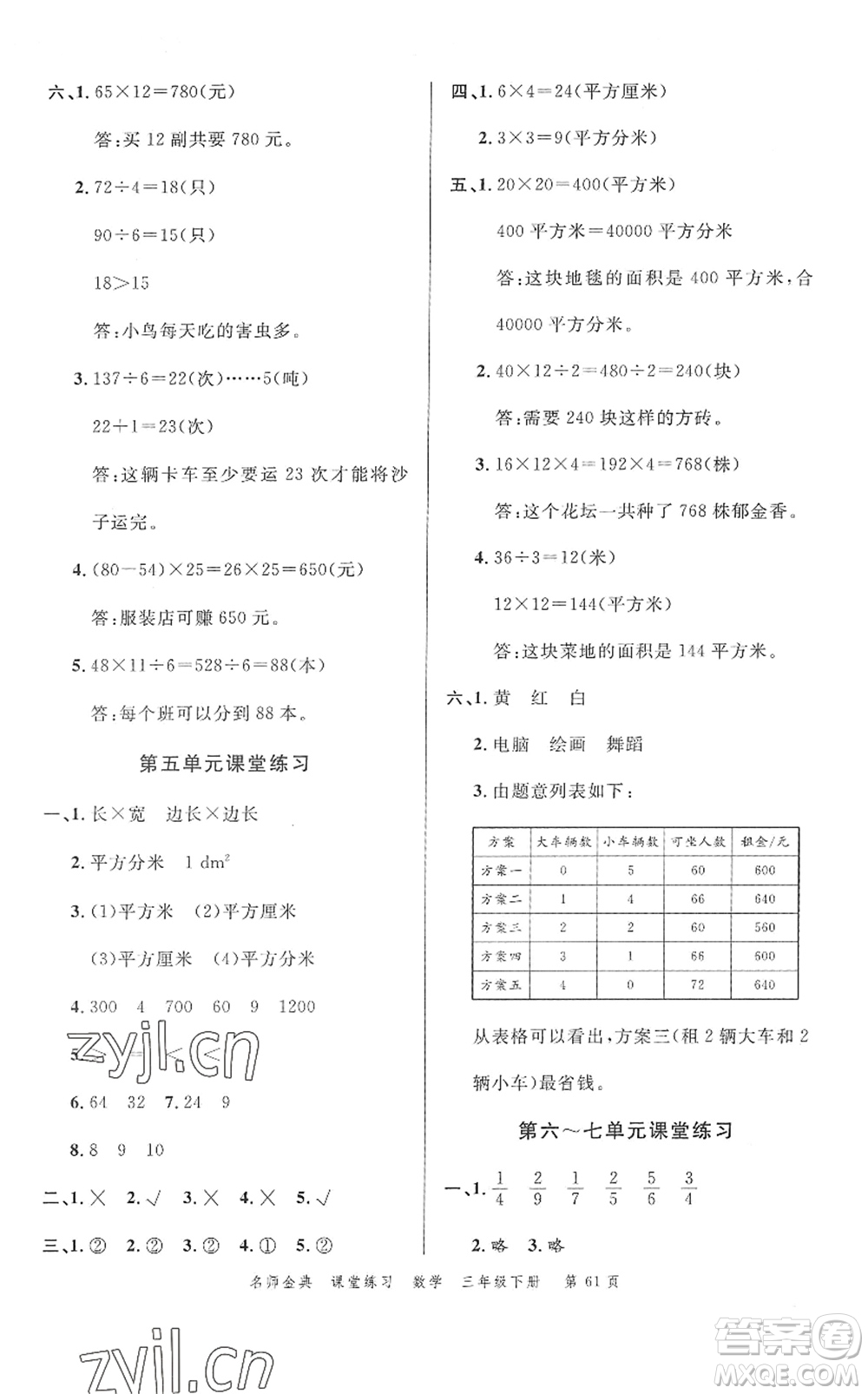 廣東經(jīng)濟(jì)出版社2022名師金典課堂練習(xí)三年級(jí)數(shù)學(xué)下冊(cè)北師版答案
