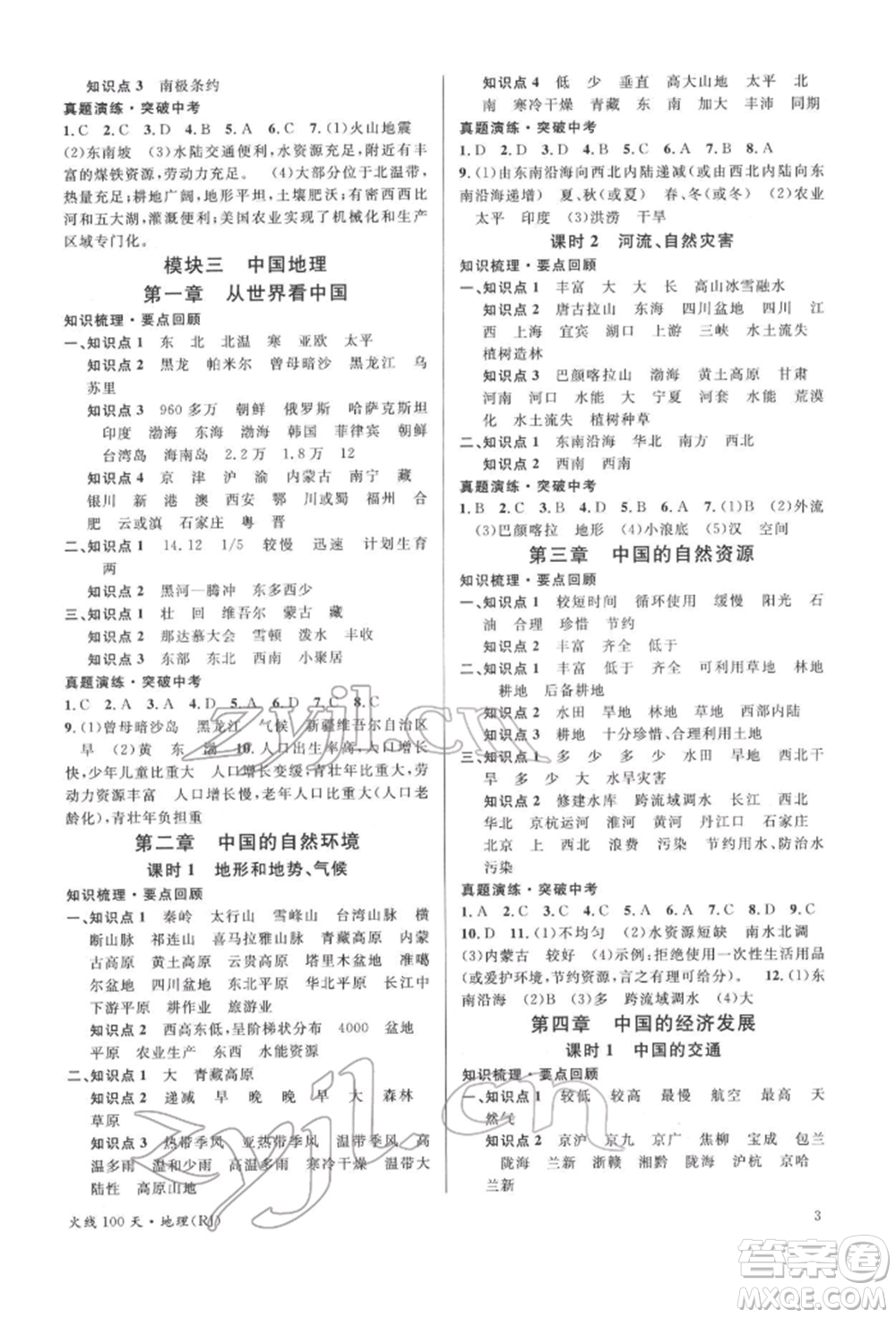 廣東經(jīng)濟(jì)出版社2022火線100天中考滾動復(fù)習(xí)法地理人教版參考答案