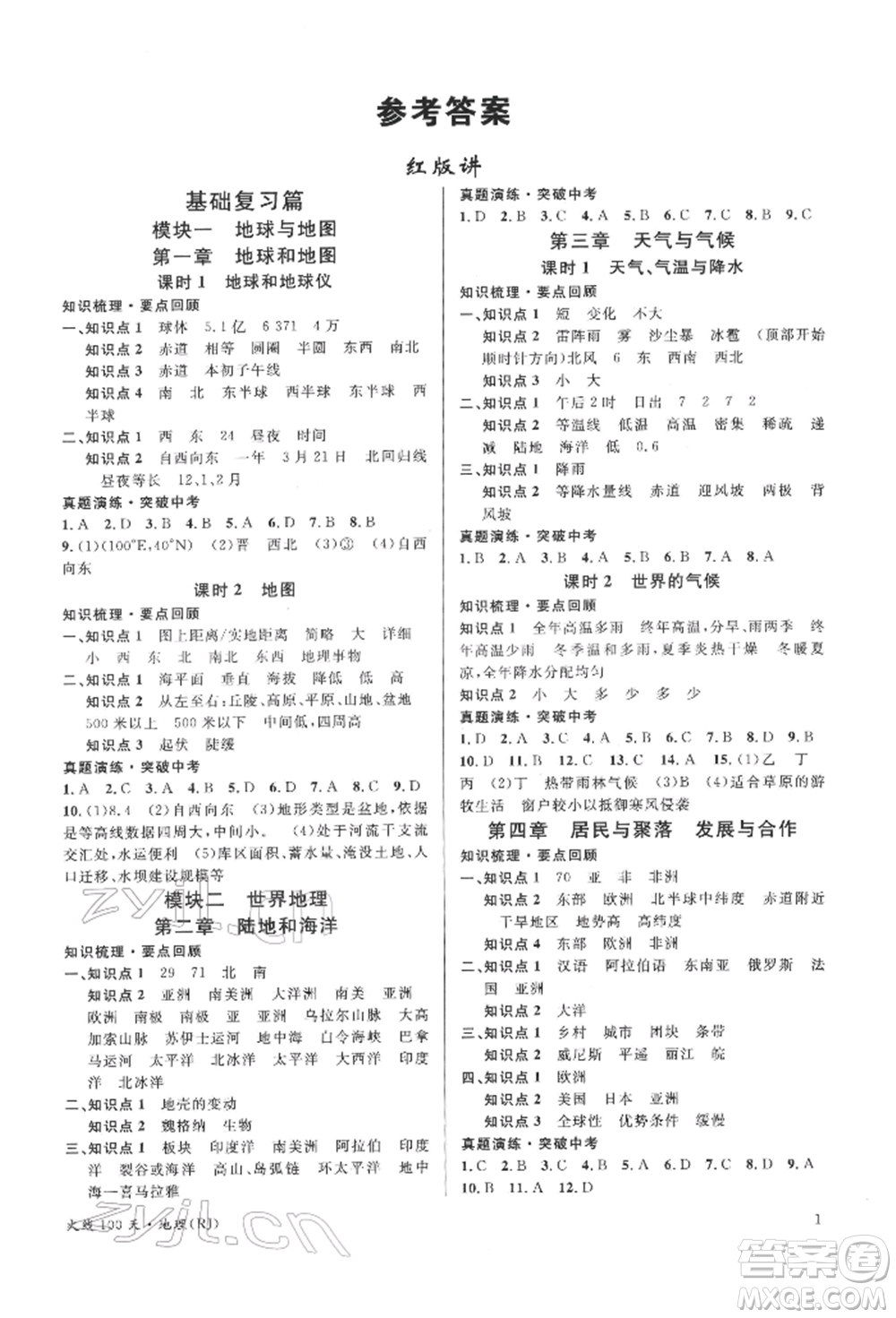 廣東經(jīng)濟(jì)出版社2022火線100天中考滾動復(fù)習(xí)法地理人教版參考答案