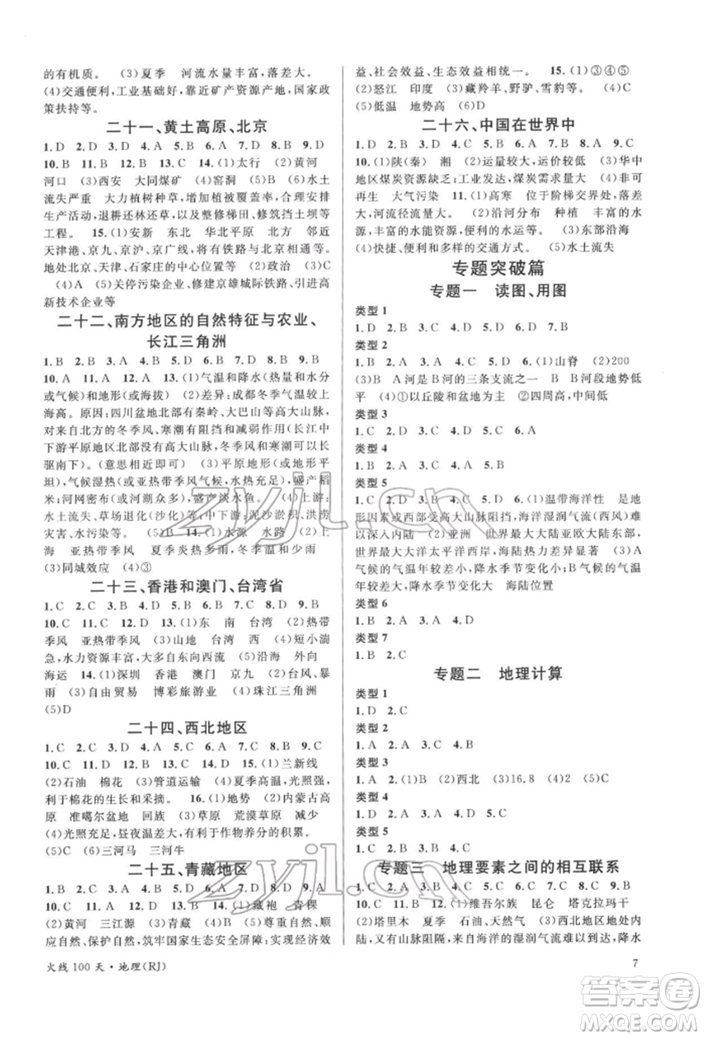 廣東經(jīng)濟(jì)出版社2022火線100天中考滾動復(fù)習(xí)法地理人教版參考答案