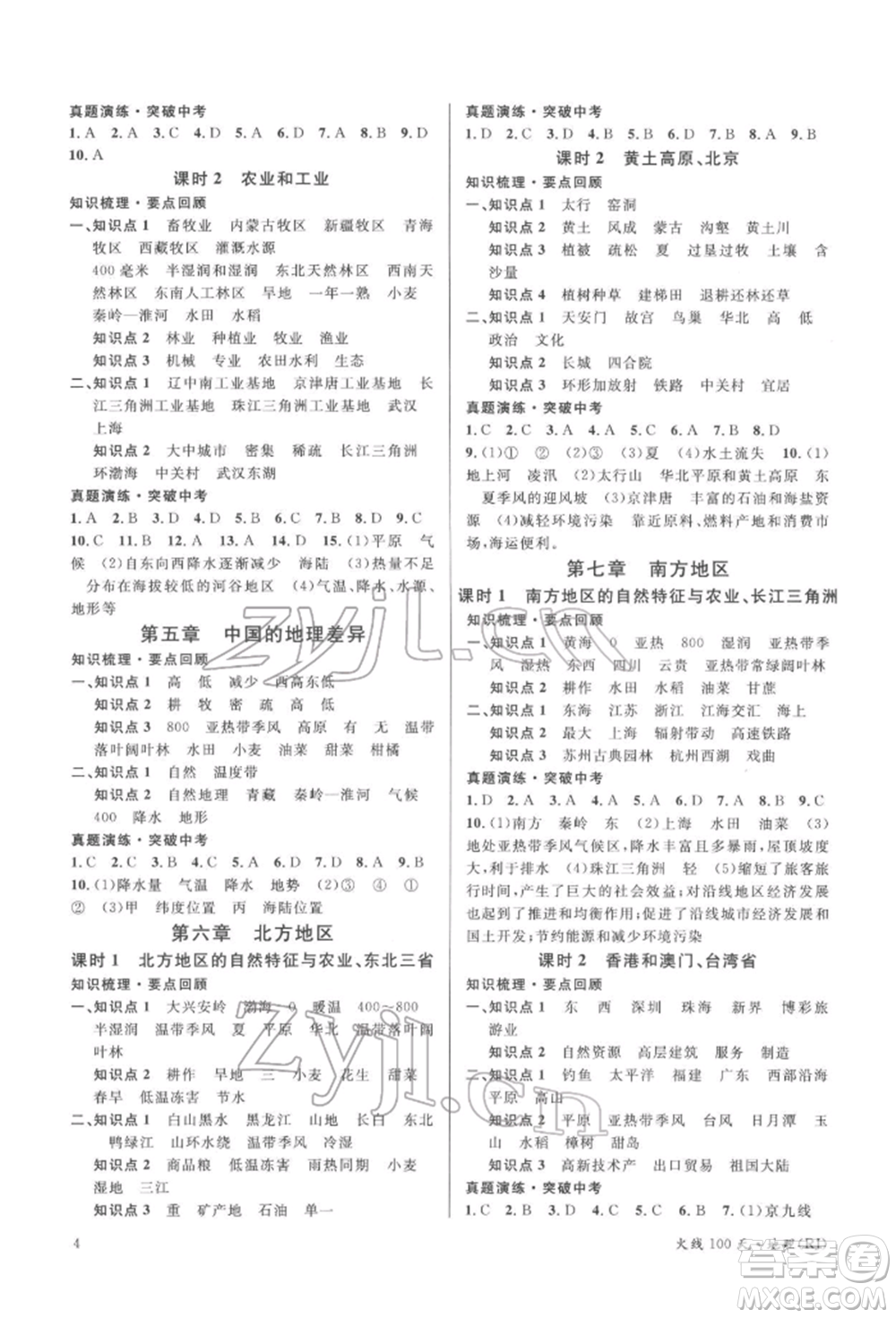 廣東經(jīng)濟(jì)出版社2022火線100天中考滾動復(fù)習(xí)法地理人教版參考答案