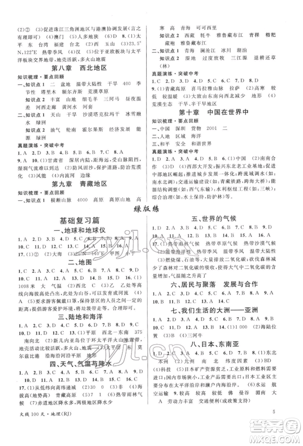 廣東經(jīng)濟(jì)出版社2022火線100天中考滾動復(fù)習(xí)法地理人教版參考答案