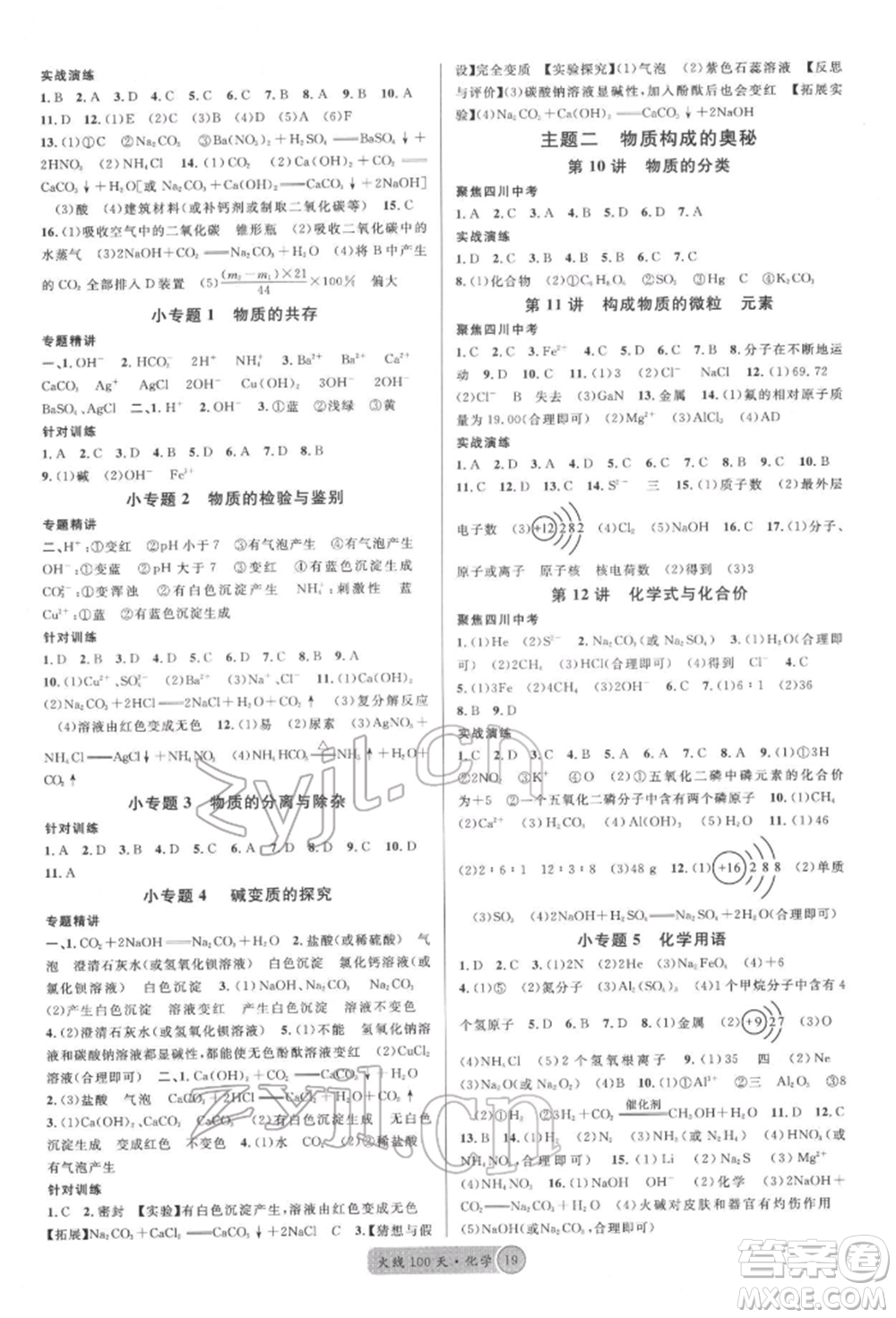 廣東經(jīng)濟(jì)出版社2022火線100天全練本化學(xué)通用版四川專版參考答案