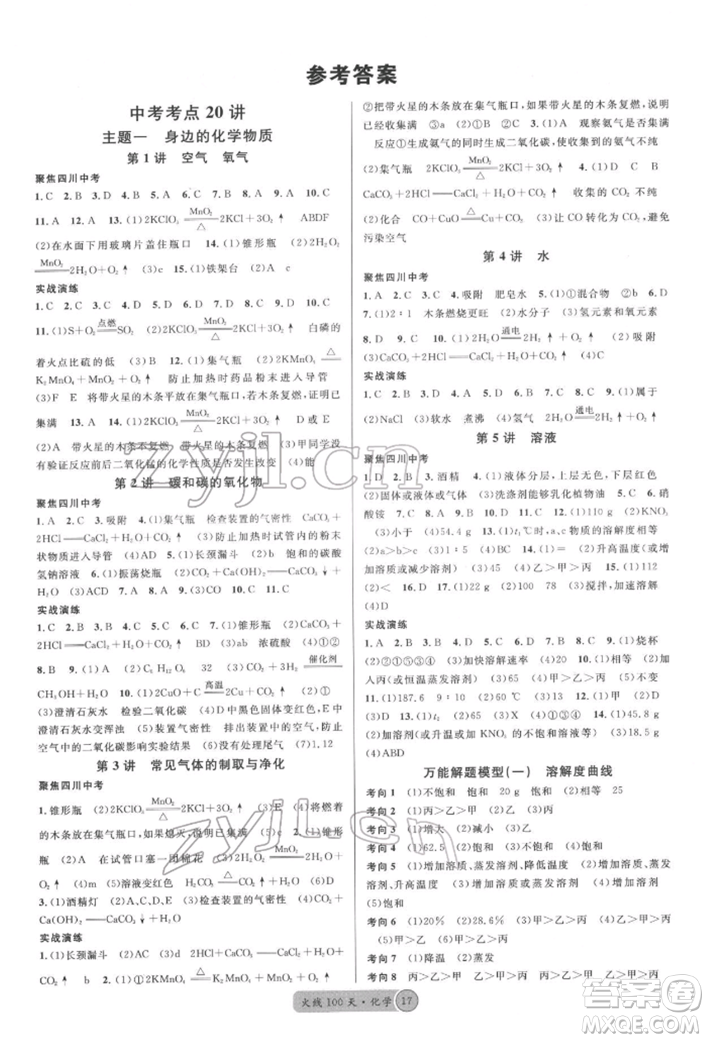 廣東經(jīng)濟(jì)出版社2022火線100天全練本化學(xué)通用版四川專版參考答案