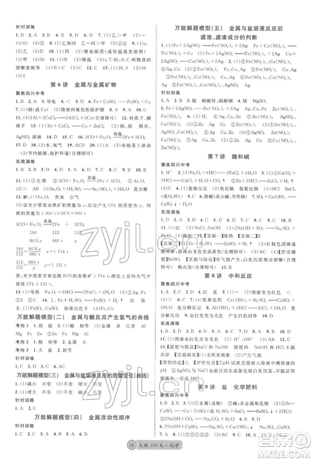 廣東經(jīng)濟(jì)出版社2022火線100天全練本化學(xué)通用版四川專版參考答案