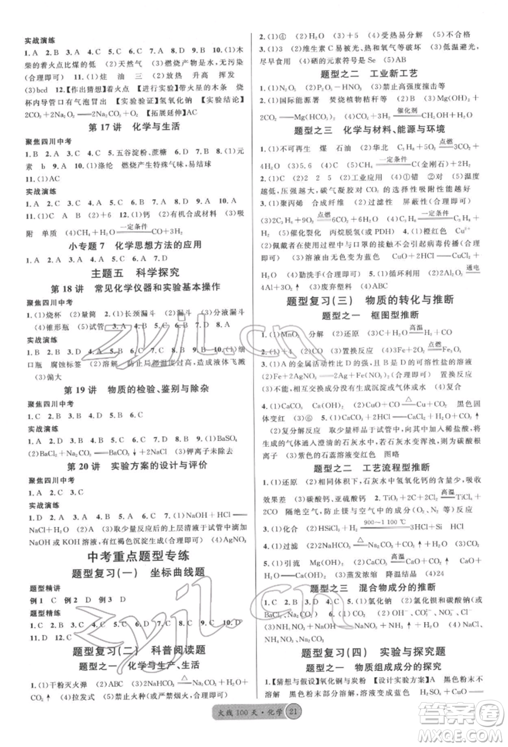 廣東經(jīng)濟(jì)出版社2022火線100天全練本化學(xué)通用版四川專版參考答案