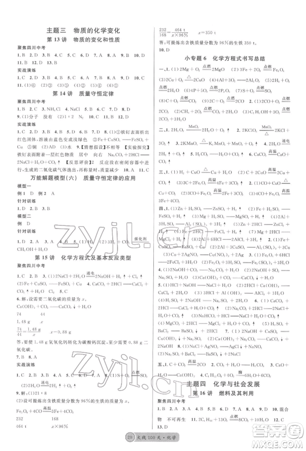 廣東經(jīng)濟(jì)出版社2022火線100天全練本化學(xué)通用版四川專版參考答案