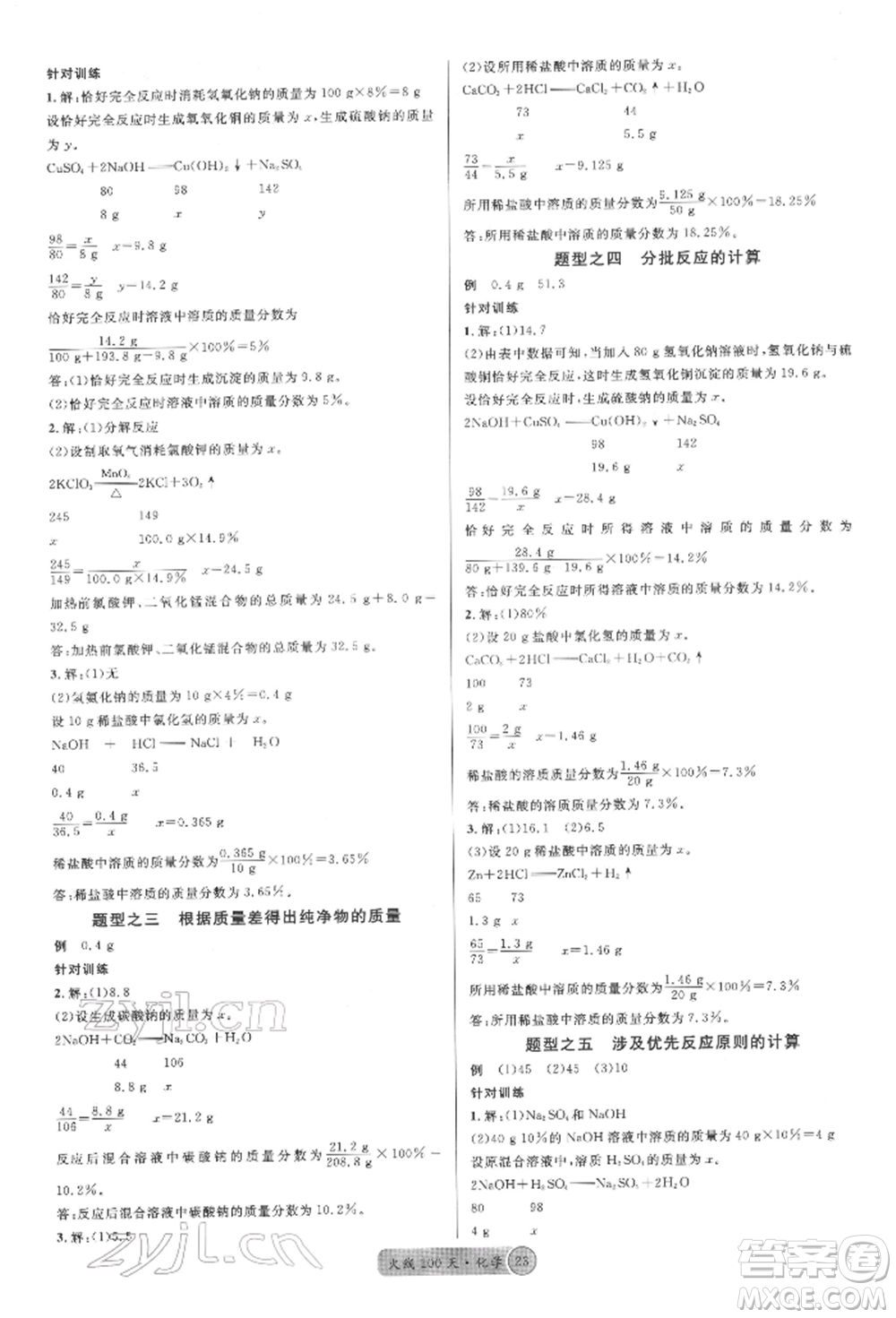 廣東經(jīng)濟(jì)出版社2022火線100天全練本化學(xué)通用版四川專版參考答案