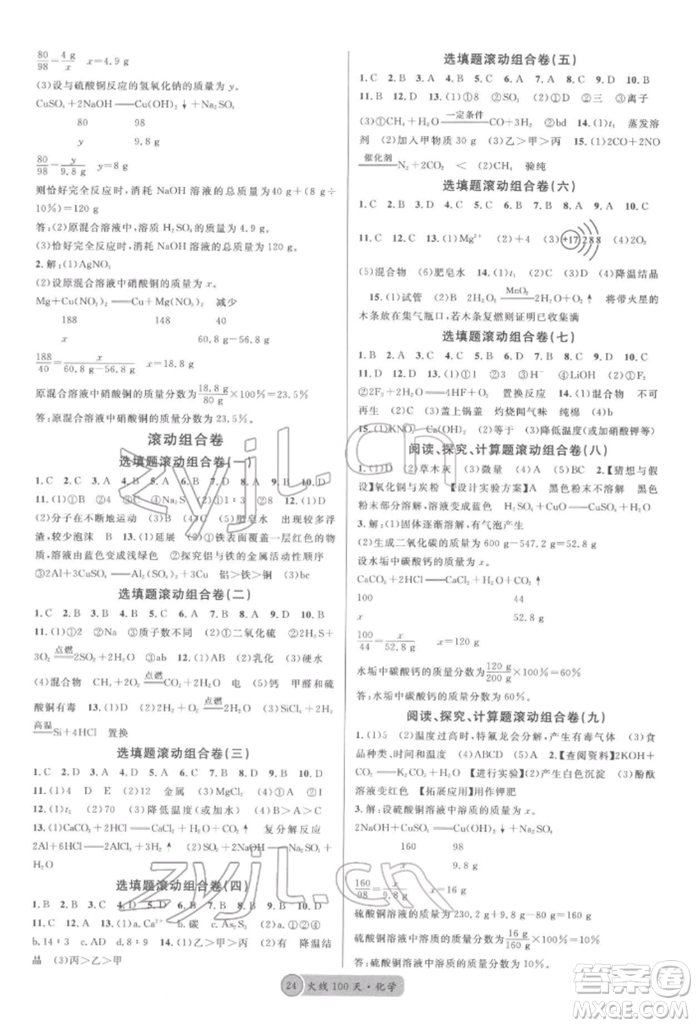 廣東經(jīng)濟(jì)出版社2022火線100天全練本化學(xué)通用版四川專版參考答案