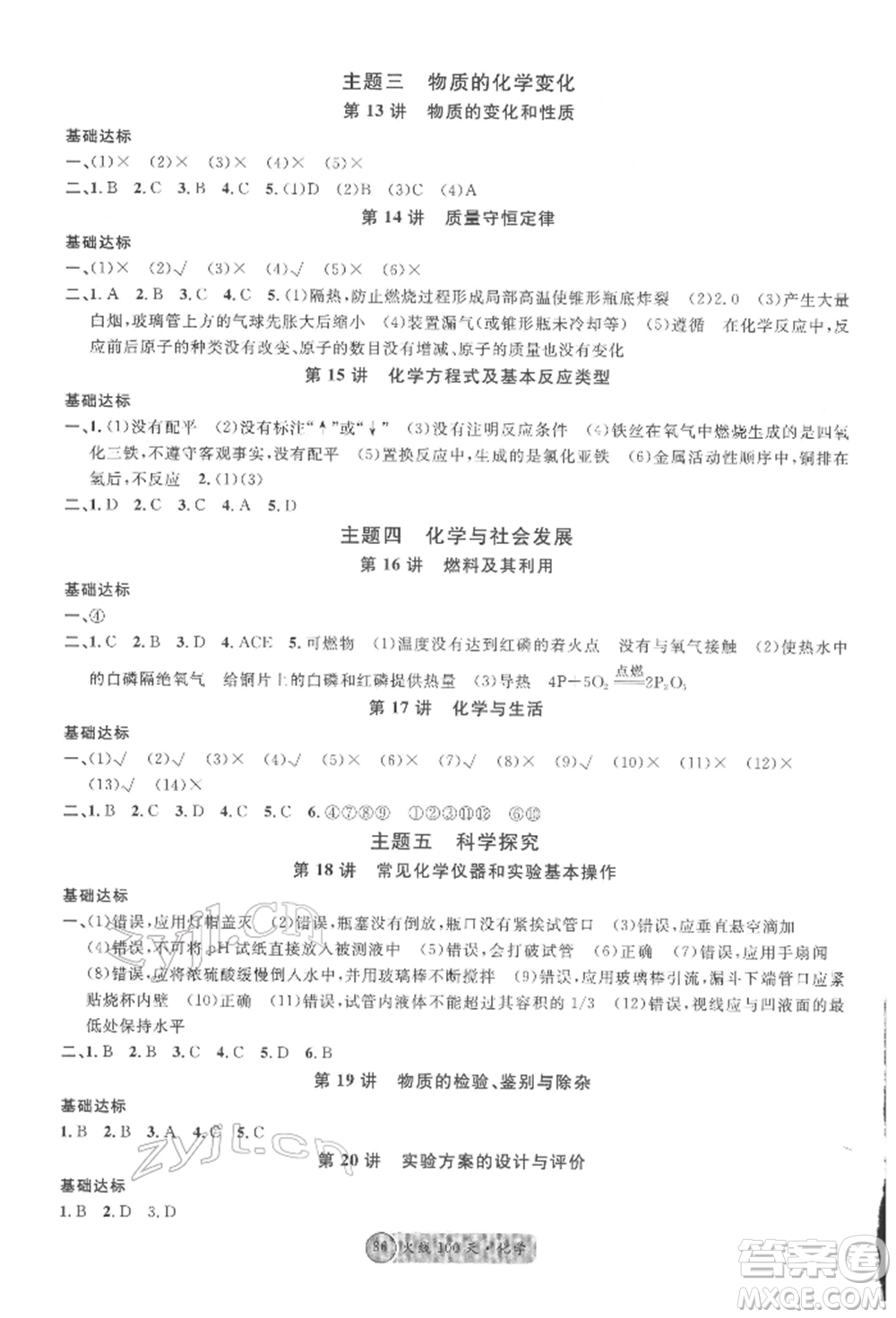 廣東經(jīng)濟(jì)出版社2022火線100天全練本化學(xué)通用版四川專版參考答案