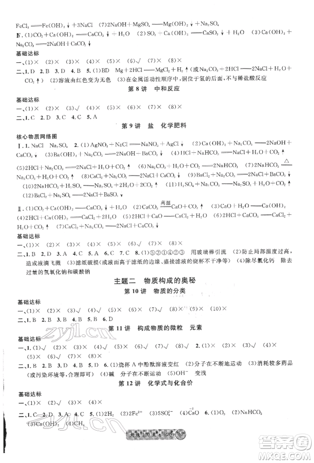 廣東經(jīng)濟(jì)出版社2022火線100天全練本化學(xué)通用版四川專版參考答案
