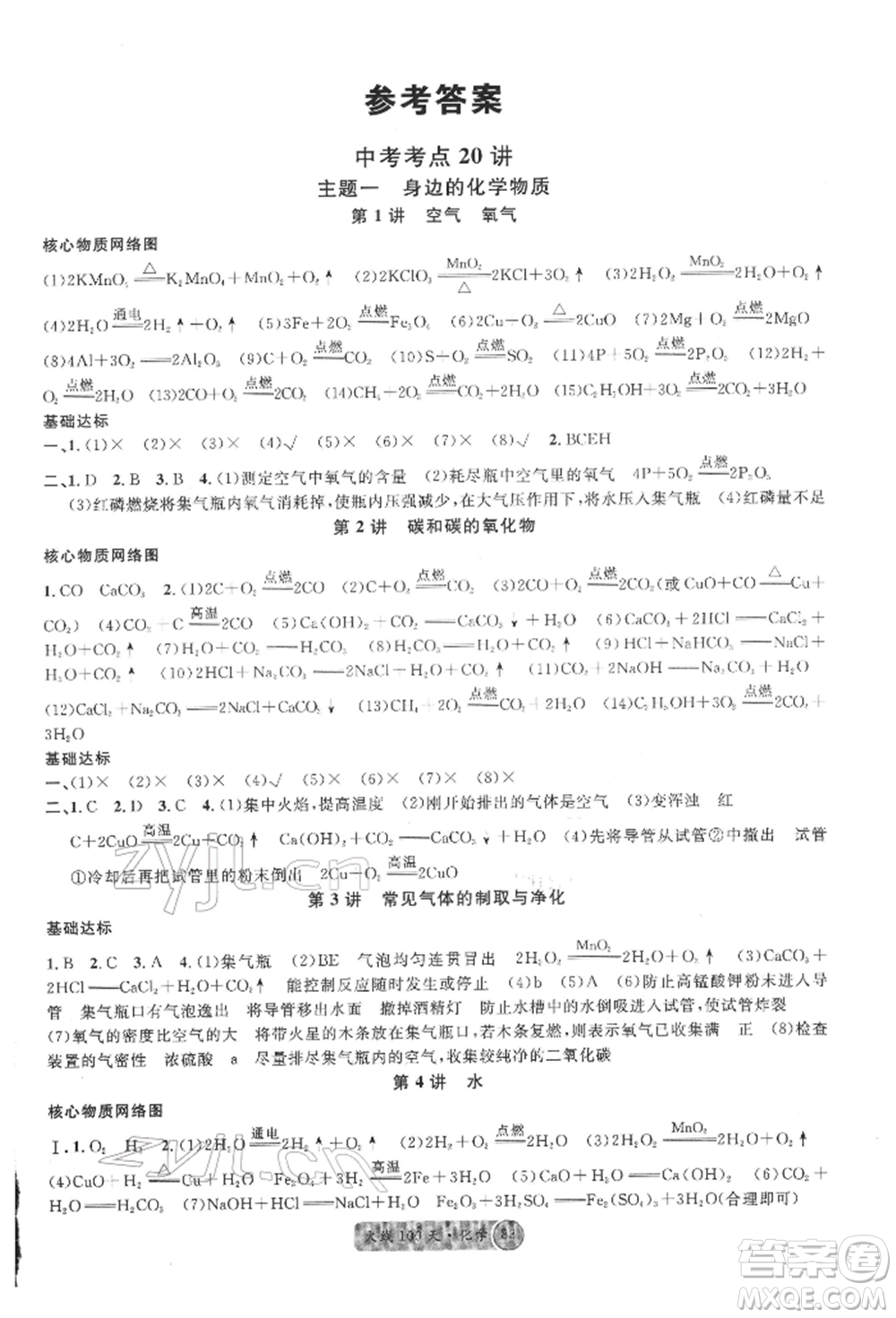 廣東經(jīng)濟(jì)出版社2022火線100天全練本化學(xué)通用版四川專版參考答案