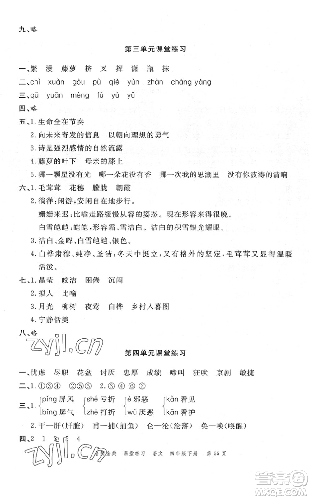 廣東經(jīng)濟(jì)出版社2022名師金典課堂練習(xí)四年級語文下冊人教版答案