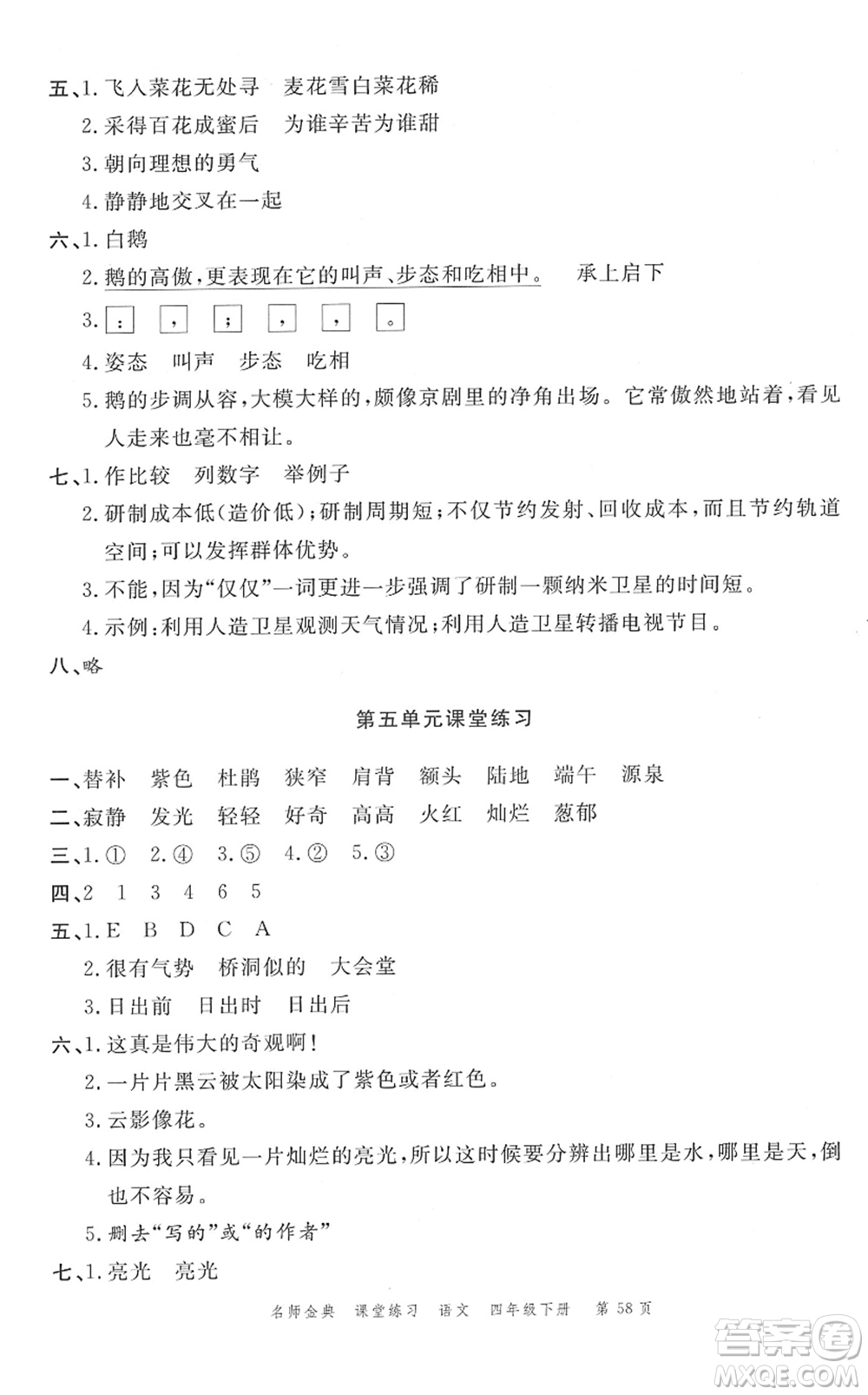 廣東經(jīng)濟(jì)出版社2022名師金典課堂練習(xí)四年級語文下冊人教版答案