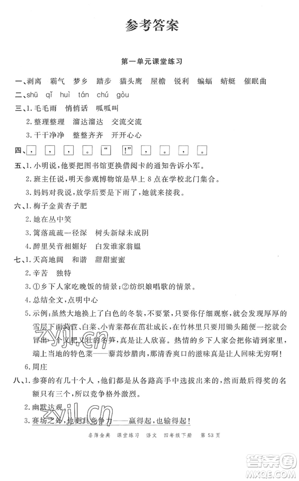 廣東經(jīng)濟(jì)出版社2022名師金典課堂練習(xí)四年級語文下冊人教版答案