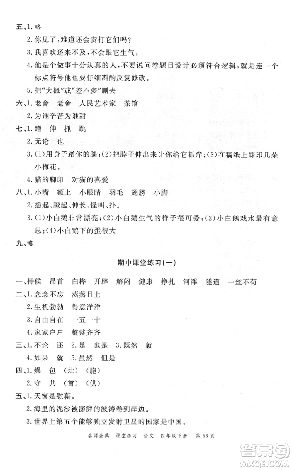廣東經(jīng)濟(jì)出版社2022名師金典課堂練習(xí)四年級語文下冊人教版答案