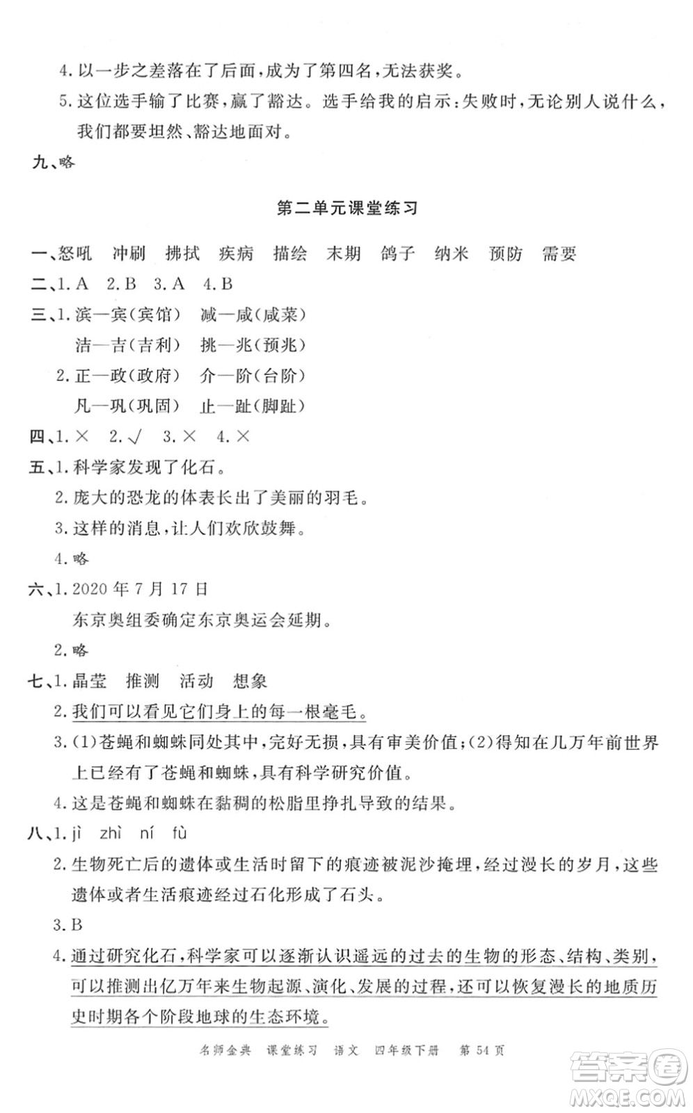 廣東經(jīng)濟(jì)出版社2022名師金典課堂練習(xí)四年級語文下冊人教版答案