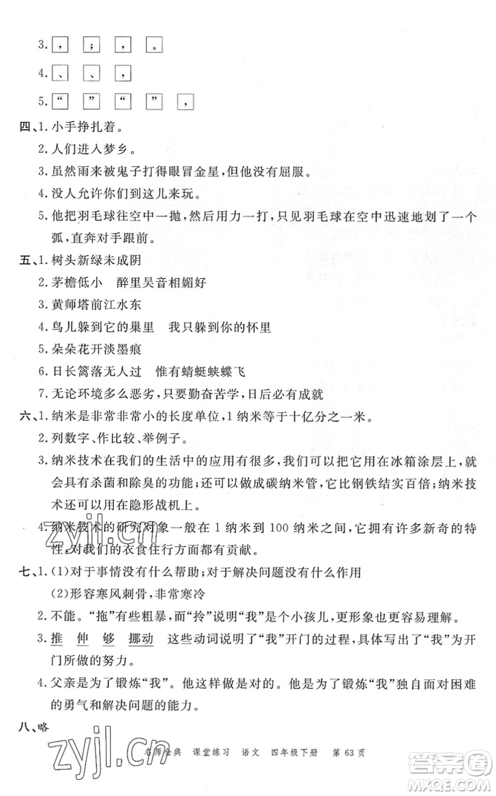 廣東經(jīng)濟(jì)出版社2022名師金典課堂練習(xí)四年級語文下冊人教版答案
