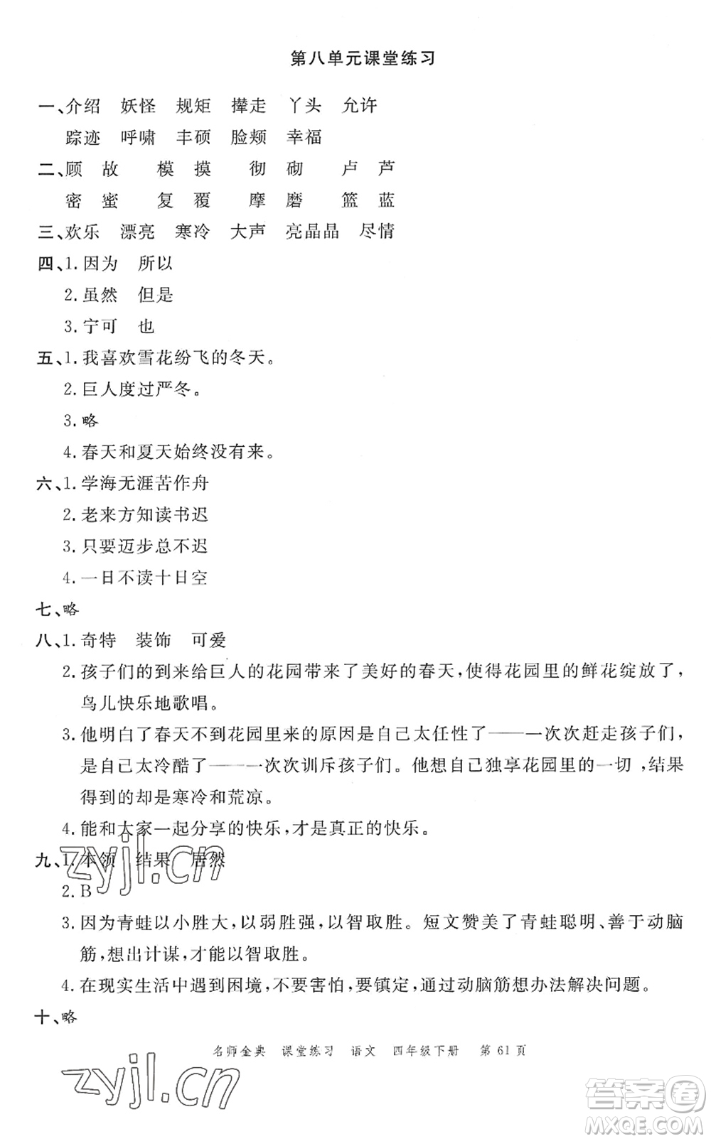 廣東經(jīng)濟(jì)出版社2022名師金典課堂練習(xí)四年級語文下冊人教版答案