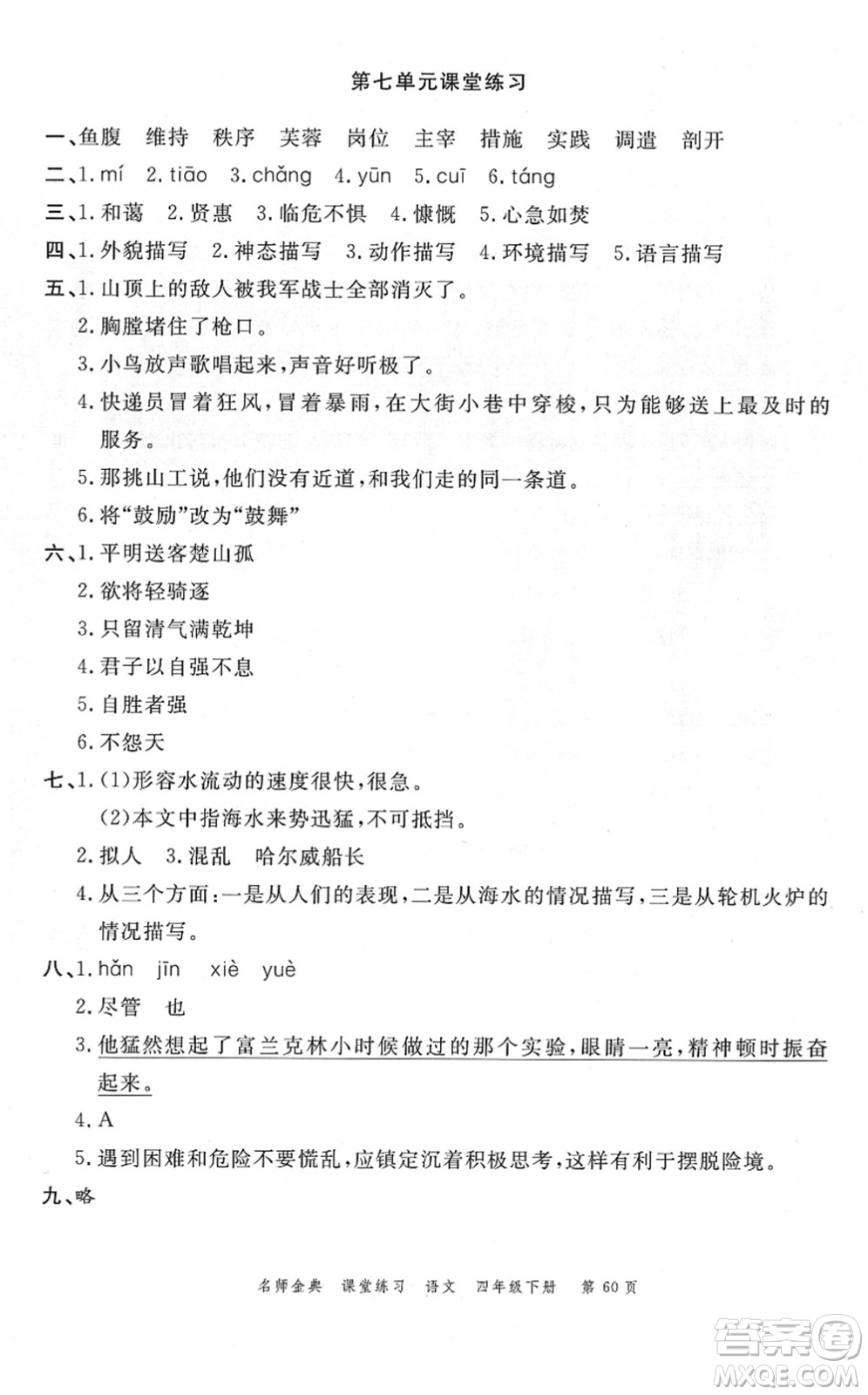 廣東經(jīng)濟(jì)出版社2022名師金典課堂練習(xí)四年級語文下冊人教版答案