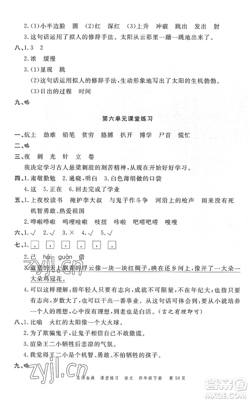 廣東經(jīng)濟(jì)出版社2022名師金典課堂練習(xí)四年級語文下冊人教版答案